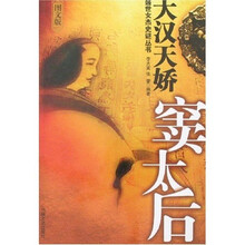 大汉天娇:窦太后(图文版)