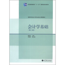 普通高等教育“十一五”国家级规划教材·高等学校会计专业核心课程教材：会计学基础（第2版）