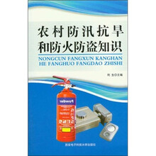 农村防汛抗旱和防火防盗知识