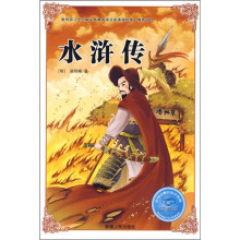 必学必看的知识宝典：水浒传