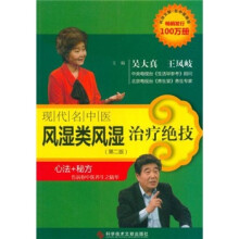 现代名中医风湿类风湿治疗绝技（第2版）