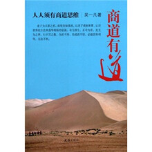 商道有道：人人须有商道思维