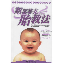 斯瑟蒂克胎教法(修订本)