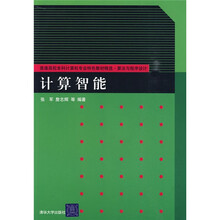普通高校本科计算机专业特色教材精选·算法与程序设计：计算智能