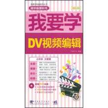 我要学:DV视频编辑(附赠光盘1张)