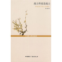 战士终竟是战士（鲁迅笔下的人生精论）