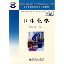 中国科学院教材建设专家委员会规划教材·全国高等医药院校规划教材:卫生化学(案例版)