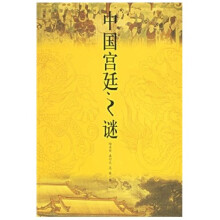 中国宫廷之谜