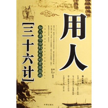 用人三十六计