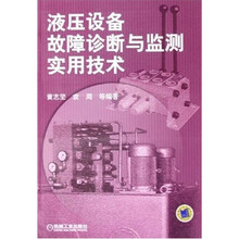液压设备故障诊断与监测实用技术