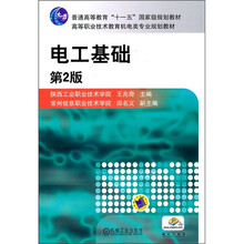 高等职业技术教育机电类专业规划教材：电工基础（第2版）