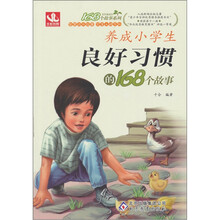 养成小学生良好习惯的168个故事