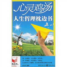 心灵鸡汤:人生哲理枕边书