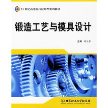 锻造工艺与模具设计