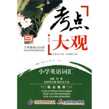 考点大观:小学英语词汇(新课标)