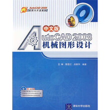 中文版AutoCAD 2008机械图形设计