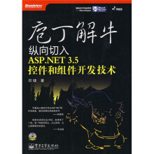 庖丁解牛：纵向切入ASP.NET 3.5控件和组件开发技术