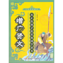 小夫子学国学:增广贤文
