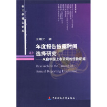 年度报告披露时间选择研究:来自中国上市公司的经验数据
