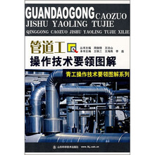 管道工操作技术要领图解