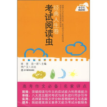 考试阅读虫:经典人生卷