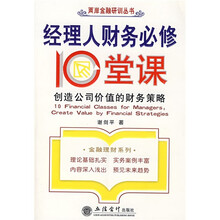 经理人财务必修10堂课