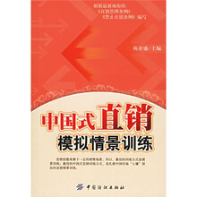 中国式直销模拟情景训练