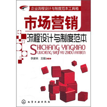 企业流程设计与制度范本工具箱:市场营销流程设计与制度范本
