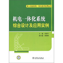 机电一体化系统综合设计及应用实例