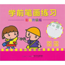 学前笔画练习（彩色升级版）