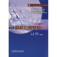 21世纪高职高专规划教材:计算机应用基础
