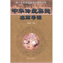 青少年思想道德建设辅助读本:中华传统美德名篇导读