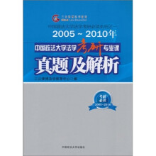 中国政法大学法学考研必读系列:2005-2010年中国政法大学法学考研专业课真题及解析
