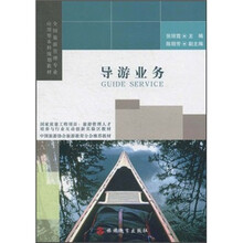 全国旅游管理专业应用型本科规划教材：导游业务