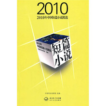 2010年中国短篇小说精选