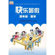 快乐暑假(4年级)(数学)