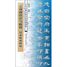 历代名碑名帖书法基础教程丛书：乙瑛碑技法与临创 汉隶精要精练