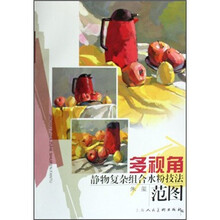多视角静物复杂组合水粉技法范图