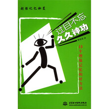过目不忘久久神功：40个增强记忆的好方法
