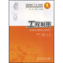 普通高等院校“十一五”规划教材·普通高等院校机械类精品教材：工程制图