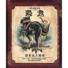 科学探险手记:恐龙