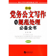 新编党务公文写作与规范处理必备全书