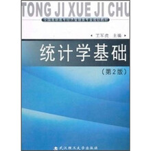 统计学基础（第2版）