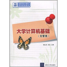 高等学校计算机系列规划教材：大学计算机基础（文管类）
