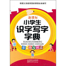 小学生识字写字字典(新课标多功能双色本)