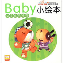 BABY小绘本：心灵成长童话（全10册）