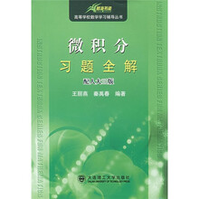 高等学校数学学习辅导丛书：微积分习题全解（配人大3版）