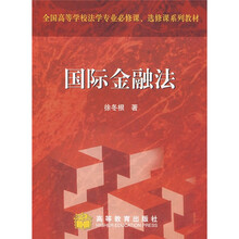 全国高等学校法学专业必修课选修课系列教材：国际金融法