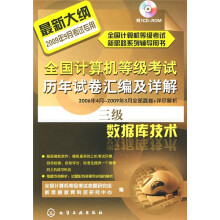 全国计算机等级考试历年试卷汇编及详解：三级数据库技术（附CD-ROM光盘）
