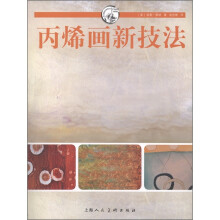 西方经典美术技法译丛：丙稀画新技法